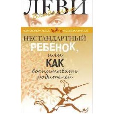 Нестандартный ребенок, или Как воспитывать родителей.  Владимир Леви